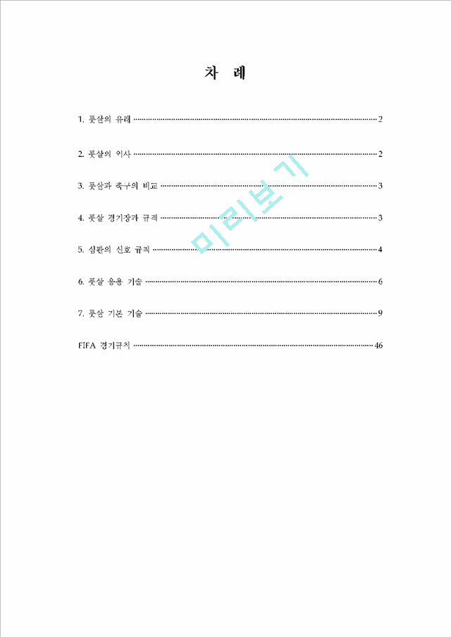 풋살 [누구나 쉽게 즐길 수 있는 풋살 교본 -규칙 및 Q&A로 구성].hwp